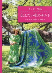 [書籍とのメール便同梱不可]送料無料有/[書籍]/キャシー中島伝えたい私のキルト キルトを愛して50年/キャシー中島/著/NEOBK-2799426