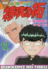 [書籍のメール便同梱は2冊まで]/[書籍]/復刻版 疾風伝説 特攻の拓 12 (KCDX)/佐木飛朗斗/原作 所十三/漫画/NEOBK-2868874