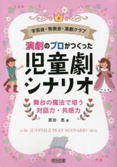 [書籍とのメール便同梱不可]送料無料有/[書籍]/演劇のプロがつくった児童劇シナリオ 学芸会・発表会・演劇クラブ 舞台の魔法で培う対話力