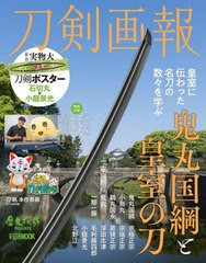 [書籍とのメール便同梱不可]/[書籍]/刀剣画報 鬼丸国綱と皇室の刀 (ホビージャパンMOOK)/ホビージャパン/NEOBK-2885906