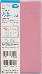 [書籍のメール便同梱は2冊まで]/[書籍]/高橋 手帳 リベルインデックス 2 手帳判 マンスリー No.302 マシュマロ・ピンク 2024年1月始まり/