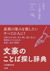 [書籍]/文豪のことば探し辞典 finding nice words!/三省堂編修所/編/NEOBK-2887282