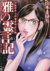 [書籍のメール便同梱は2冊まで]/[書籍]/雅の霊言記 (BUNKASHA COMICS 山本まゆりの霊界ぶらり旅)/山本まゆり/著/NEOBK-2888226