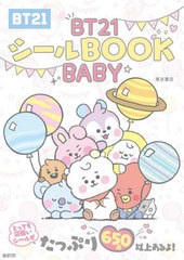 [書籍のメール便同梱は2冊まで]/[書籍]/BT21シールBOOK BABY/東京書店/NEOBK-2889202