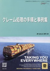 [書籍のメール便同梱は2冊まで]送料無料有/[書籍]/クレーム処理の手順と事例集 (海の日BOOKS)/オーシャンコマ/NEOBK-2895098