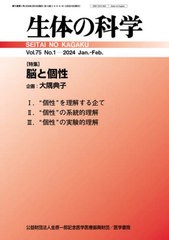 [書籍のメール便同梱は2冊まで]/[書籍]/生体の科学 2024年2月号/医学書院/NEOBK-2949754