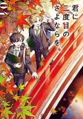 [書籍のメール便同梱は2冊まで]/[書籍]/君に二度目のさよならを。 4 (ビッグガンガンコミックス)/タナカトモ / 蛸川蛸丸/NEOBK-2957498