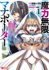 [書籍のメール便同梱は2冊まで]/[書籍]/《魔力無限》のマナポーター パーティの魔力を全て供給していたのに、勇者に追放されました。魔力