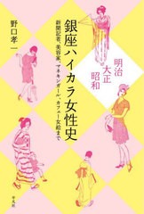 [書籍]/明治・大正・昭和銀座ハイカラ女性史 新聞記者、美容家、マネキンガール、カフェー女給まで/野口孝一/著/NEOBK-2959426