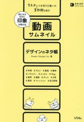 [書籍とのメール便同梱不可]送料無料有/[書籍]/動画サムネイルデザインのネタ帳 同じネタなのに印象が変わる (ENJOY)/PowerDesignInc./著