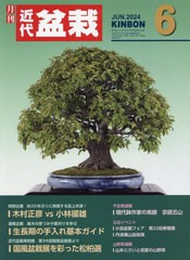 [書籍のメール便同梱は2冊まで]/[書籍]/月刊近代盆栽 2024年6月号/近代出版/NEOBK-2973658