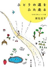 [書籍のメール便同梱は2冊まで]/[書籍]/ひとりの道をひた走る (角川文庫 き9-46 つれづれノート 45)/銀色夏生/〔著〕/NEOBK-2973754