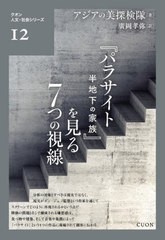 [書籍のメール便同梱は2冊まで]送料無料有/[書籍]/『パラサイト半地下の家族』を見る7つの視線 (クオン人文・社会シリーズ)/アジアの美探