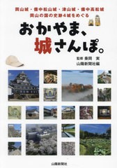 [書籍のメール便同梱は2冊まで]/[書籍]/おかやま、城さんぽ。 岡山城・備中松山城・津山城・備中高松城 岡山の国の史跡4城をめぐる/乗岡