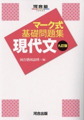 [書籍のメール便同梱は2冊まで]/[書籍]/現代文 (河合塾SERIES)/河合塾国語科/編/NEOBK-2977042