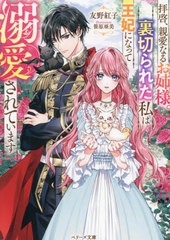 [書籍のメール便同梱は2冊まで]/[書籍]/拝啓、親愛なるお姉様。裏切られた私は王妃になって溺愛されています (ベリーズ文庫)/友野紅子/著