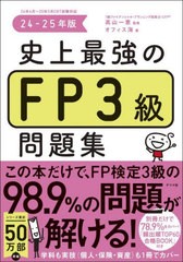 [書籍とのメール便同梱不可]/[書籍]/史上最強のFP3級問題集 24-25年版/高山一恵/監修 オフィス海/著/NEOBK-2984314