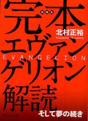 [書籍のゆうメール同梱は2冊まで]/[書籍]/完本エヴァンゲリオン解説 そして夢の続き (静山社文庫)/北村正裕/NEOBK-755683