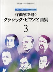 [書籍とのゆうメール同梱不可]/[書籍]/作曲家で追うクラシック・ピアノ名曲集 古典派〜印象派まで1作曲家1作品 3 (CHOPIN magazine PRESE