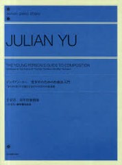 [書籍のゆうメール同梱は2冊まで]/送料無料有/[書籍]ジュリアン・ユー青少年のための作曲法入門 ＜きらきら星＞の主題によるピアノのため