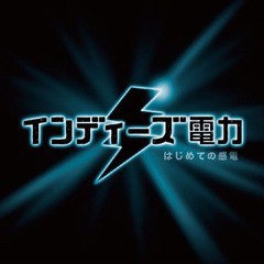 送料無料有/[CD]/インディーズ電力/はじめての感電/NLCI-1