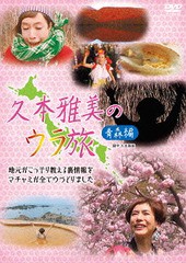 送料無料有/[DVD]/久本雅美のウラ旅 【青森編】/趣味教養/TCED-2950