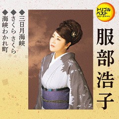 [CD]/服部浩子/三日月海峡/さくらさくら/海峡わかれ町/TECA-1246