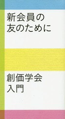 [書籍のメール便同梱は2冊まで]/[書籍]/新会員の友のために 創価学会入門/聖教新聞社編集局/編/NEOBK-1989675