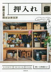 [書籍のメール便同梱は2冊まで]/[書籍]/収納上手のインテリア押入れ Oshiire Wonderland/成美堂出版編集部/編/NEOBK-2789923