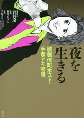 [書籍のメール便同梱は2冊まで]/[書籍]/夜を生きる 歌舞伎町ホスト・手塚マキ物語/手塚マキ/原案 倉科遼/漫画原作 柳葉あきら/漫画/NEOBK