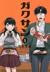 [書籍のメール便同梱は2冊まで]/[書籍]/ガクサン 5 (モーニングKC)/佐原実波/著/NEOBK-2868699