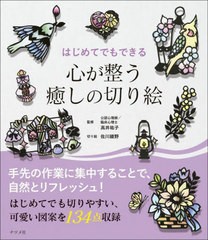 [書籍のメール便同梱は2冊まで]/[書籍]/はじめてでもできる心が整う癒しの切り絵/佐川綾野/切り絵 高井祐子/監修/NEOBK-2869771