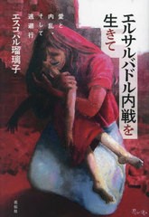 [書籍のメール便同梱は2冊まで]/[書籍]/エルサルバドル内戦を生きて 愛と内乱、そして逃避行/エスコバル瑠璃子/著/NEOBK-2877747