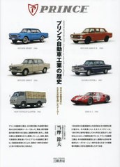 [書籍]/プリンス自動車工業の歴史 日本の自動車史に大きな足跡を残したメーカー/当摩節夫/著/NEOBK-2887267