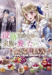 [書籍のメール便同梱は2冊まで]/[書籍]/没落伯爵令嬢は家族を養いたい 2/ミコタにう/著/NEOBK-2888163