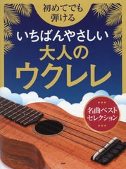 [書籍のメール便同梱は2冊まで]/[書籍]/いちばんやさしい大人のウクレレ/PHP研究所/NEOBK-2894475