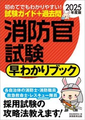 [書籍とのメール便同梱不可]/[書籍]/消防官試験早わかりブック 消防士・消防職員 救急救命士 レスキュー隊員〈特別救助隊員〉 2025年度版