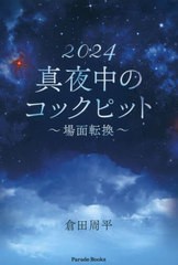 [書籍とのメール便同梱不可]/[書籍]/2024真夜中のコックピット 場面転換 (Parade)/倉田周平/著/NEOBK-2897107