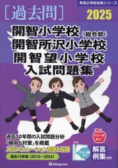 [書籍とのメール便同梱不可]送料無料有/[書籍]/’25 開智小学校(総合部)・開智所沢小 (有名小学校合格シリーズ)/伸芽会/NEOBK-2947987