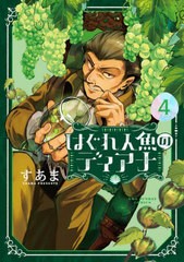 [書籍のメール便同梱は2冊まで]/[書籍]/はぐれ人魚のディアナ 4 (裏少年サンデーコミックス)/すあま/著/NEOBK-2957843