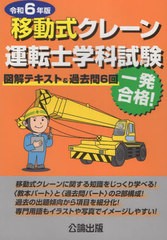 [書籍とのメール便同梱不可]送料無料有/[書籍]/令6 移動式クレーン運転士学科試験/公論出版/NEOBK-2959523