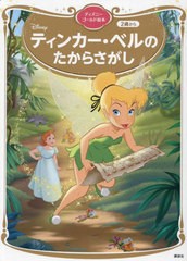 [書籍のメール便同梱は2冊まで]/[書籍]/ティンカー・ベルのたからさがし (ディズニーゴールド絵本)/講談社/NEOBK-2974555