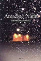 [書籍のメール便同梱は2冊まで]/[書籍]/Amazing Night/十三夜/NEOBK-2981923