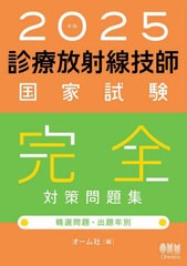 送料無料/[書籍]/診療放射線技師国家試験完全対策問題集 精選問題・出題年別 2025年版/オーム社/NEOBK-2982723