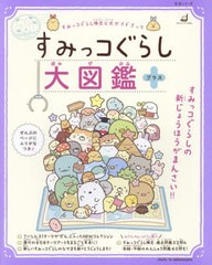 [書籍とのメール便同梱不可]/[書籍]/すみっコぐらし検定公式ガイドブック すみっコぐらし大図鑑 プラス/主婦と生活社/NEOBK-2984091