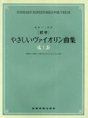 [書籍のメール便同梱は2冊まで]/[書籍]/楽譜 標準 やさしいヴァイオリン曲集 上 (独奏と二重奏)/全音楽譜出版社/NEOBK-739668