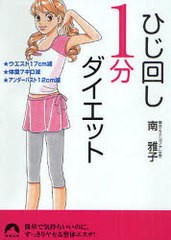 [書籍のゆうメール同梱は2冊まで]/[書籍]ひじ回し1分ダイエット ★ウエスト17cm減★体重7キロ減★アンダーバスト12cm減 (青春文庫)/南雅