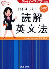 [書籍のゆうメール同梱は2冊まで]/[書籍]白石よしえの読解英文法 DVD付 スーパーライブ講義/白石 よしえ 著/NEOBK-828580