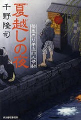 [書籍のゆうメール同梱は2冊まで]/[書籍]夏越しの夜 蕎麦売り平次郎人情帖 (時代小説文庫)/千野 隆司 著/NEOBK-828644