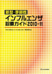 [書籍]/新型・季節性インフルエンザ診療ガイド 2010-11/菅谷憲夫/NEOBK-861452